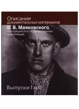 Описание документальных материалов В.В. Маяковского, находящихся в государственных хранилищах. Выпуски I  и II — 2721915 — 1