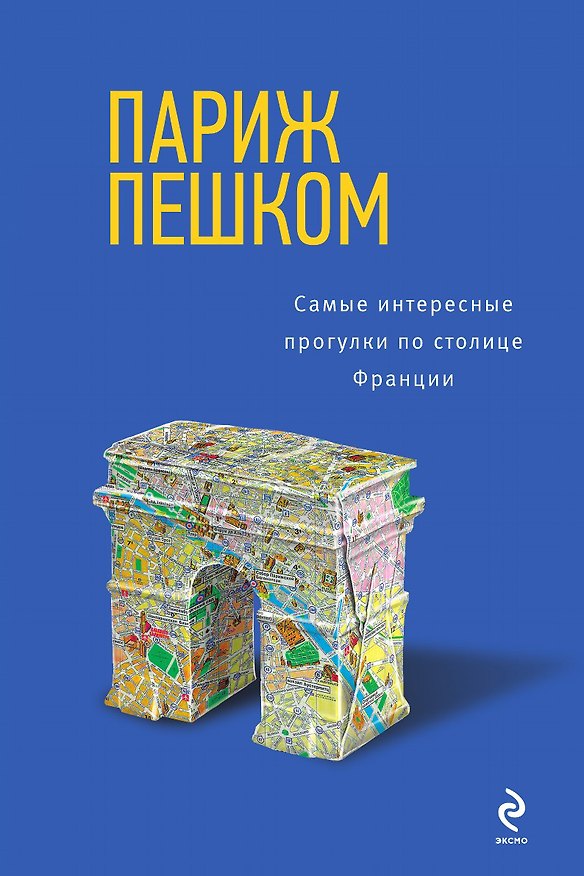 Книга Париж пешком. Самые интересные прогулки по столице () — 1