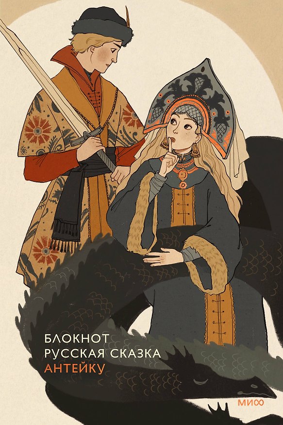 Книга для записей «Блокнот Антейку. Русская сказка», А5, 96 листов, Эксмо 3039903 — 1
