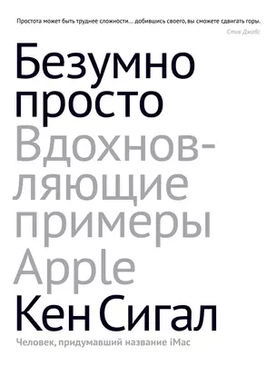 Безумно просто. Вдохновляющие примеры Apple — 2369112 — 1