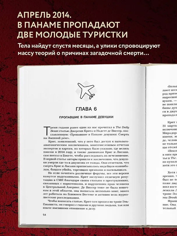 Книга Потерянные в джунглях. Первая опубликованная книга-расследование о жутком исчезновении Крис Кремерс и Лисанн Фрон в панамских джунглях (Юрген Снурен, Мария Вест) — 6