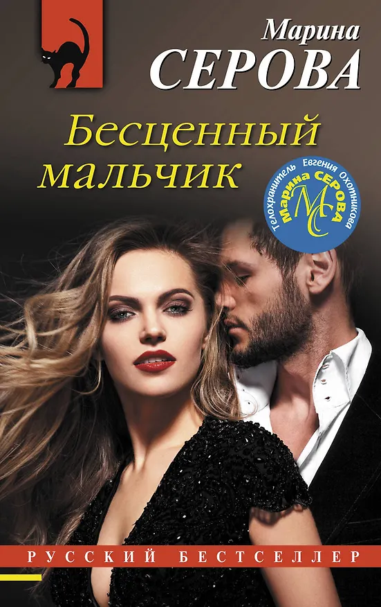 Книга Бесценный мальчик (Марина Серова) — 1