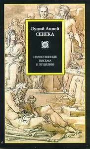 Нравственные письма к Луцилию