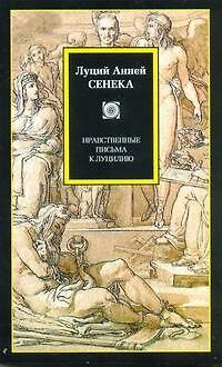 Книга Нравственные письма к Луцилию (Луций Анней Сенека) — 1