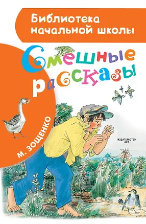 Книга Смешные рассказы (Михаил Зощенко)