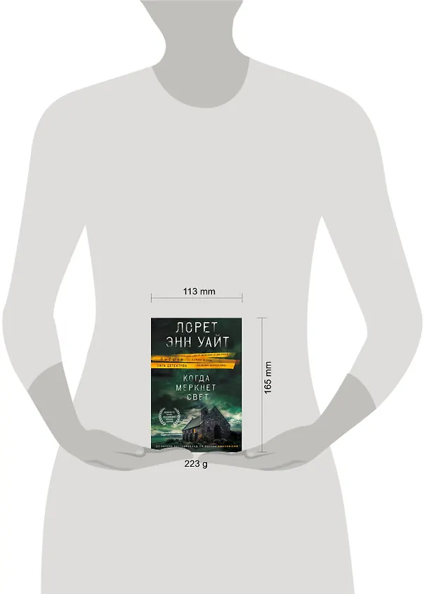Книга Когда меркнет свет (Лорет Энн Уайт) — 5