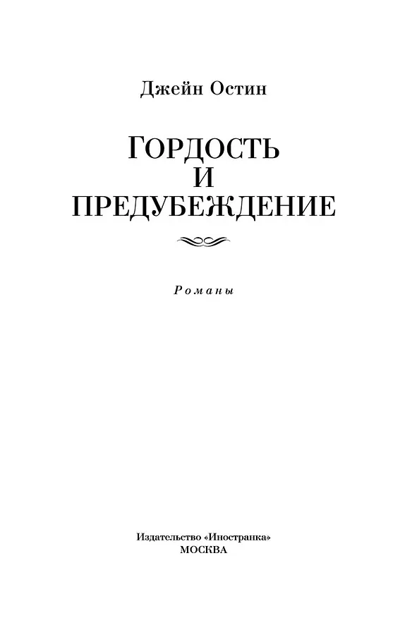Книга Гордость и предубеждение (Джейн Остен) — 9