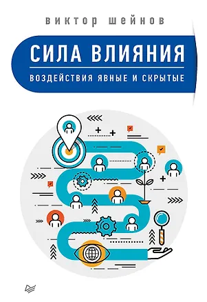 Книга Сила влияния: воздействия явные и скрытые (Виктор Шейнов)
