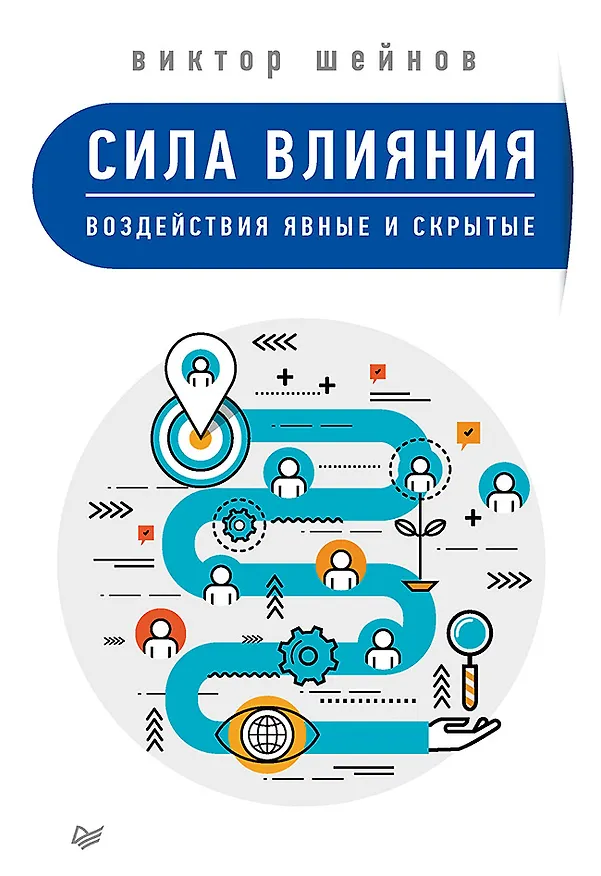 Книга Сила влияния: воздействия явные и скрытые (Виктор Шейнов) — 1