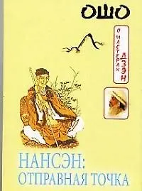 Нансэн Отправная точка