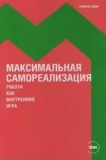 Максимальная самореализация: Работа как внутренняя игра — 2134362 — 1