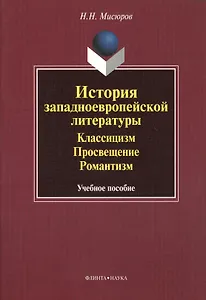 История западноевропейской литературы. Классицизм. Просвещение. Романтизм. Учебное пособие