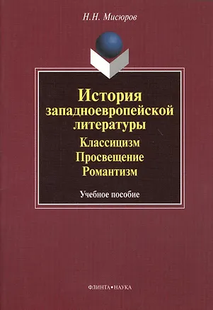 Книга История западноевропейской литературы. Классицизм. Просвещение. Романтизм. Учебное пособие ()