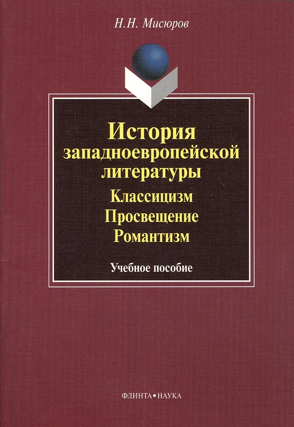 Книга История западноевропейской литературы. Классицизм. Просвещение. Романтизм. Учебное пособие () — 1