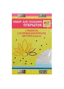 Набор для оформ. открыток Бабочка (187808) (стразы/400шт+трафареты/2шт+загот. д/открыток/2шт) (16х10,5см) (Арт Узор) (упаковка)