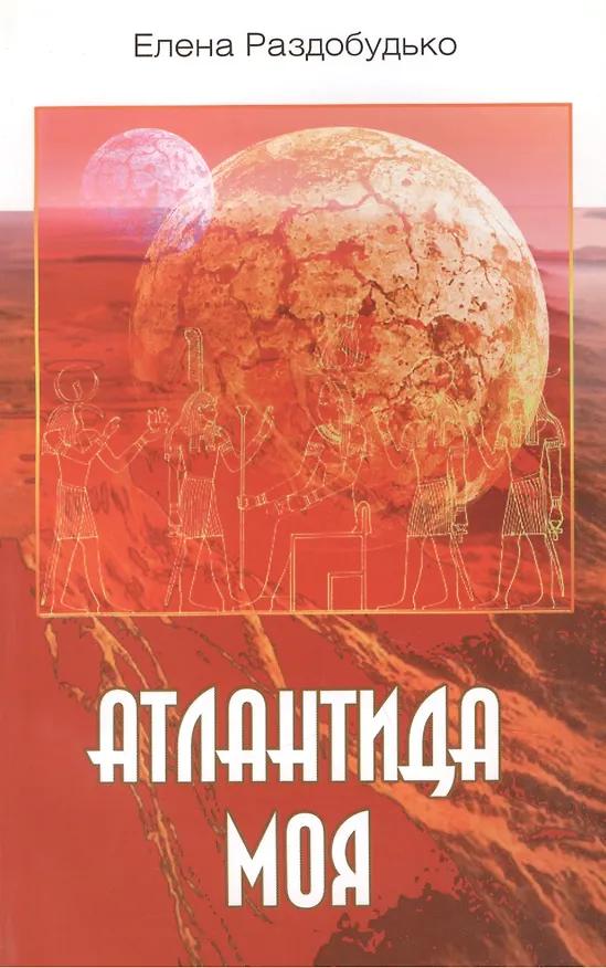 Книга Атлантида моя () — 1