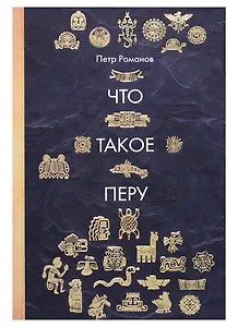 Что такое Перу