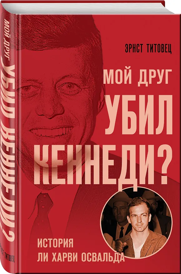 Книга Мой друг убил Кеннеди? История Ли Харви Освальда (Э.П. Титовец) — 5
