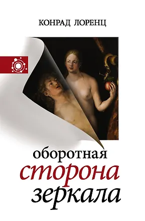 Книга Оборотная сторона зеркала (Конрад Лоренц)