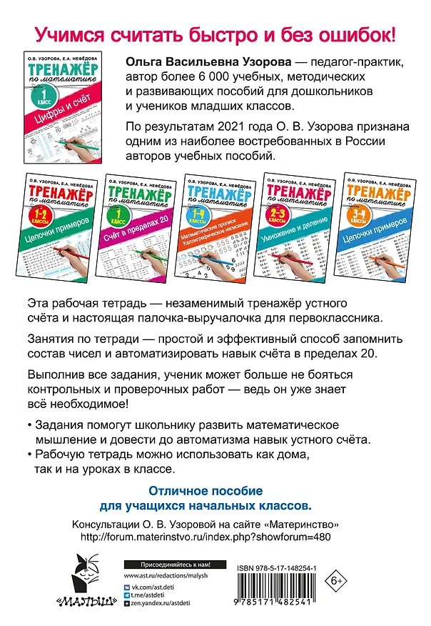 Книга Цифры и счет. Тренажер по математике 1 класс (Ольга Узорова) — 2