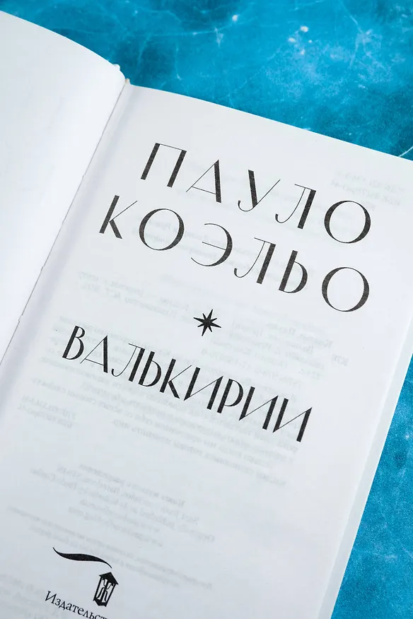 Книга Валькирии (Пауло Коэльо) — 10