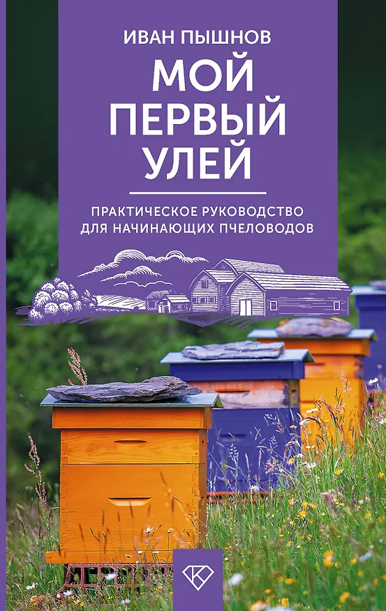 Книга Мой первый улей. Практическое руководство для начинающих пчеловодов (Иван Пышнов) — 1