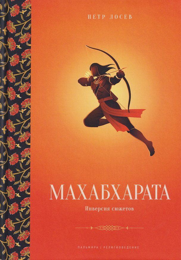 Книга Махабхарата: Инверсия сюжетов (Петр Лосев) — 1