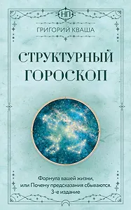 Структурный гороскоп. Формула вашей жизни или почему предсказания сбываются. 3-е издание