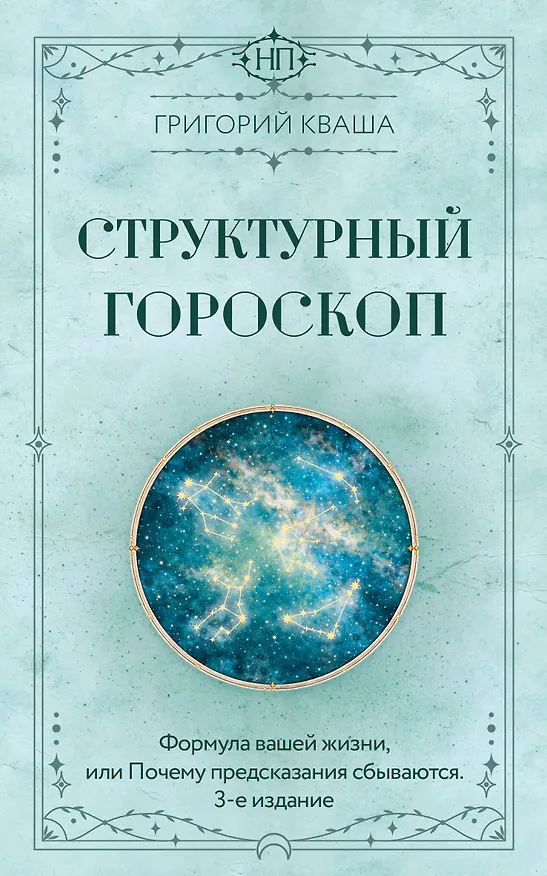 Книга Структурный гороскоп. Формула вашей жизни или почему предсказания сбываются. 3-е издание (Григорий Кваша) — 1