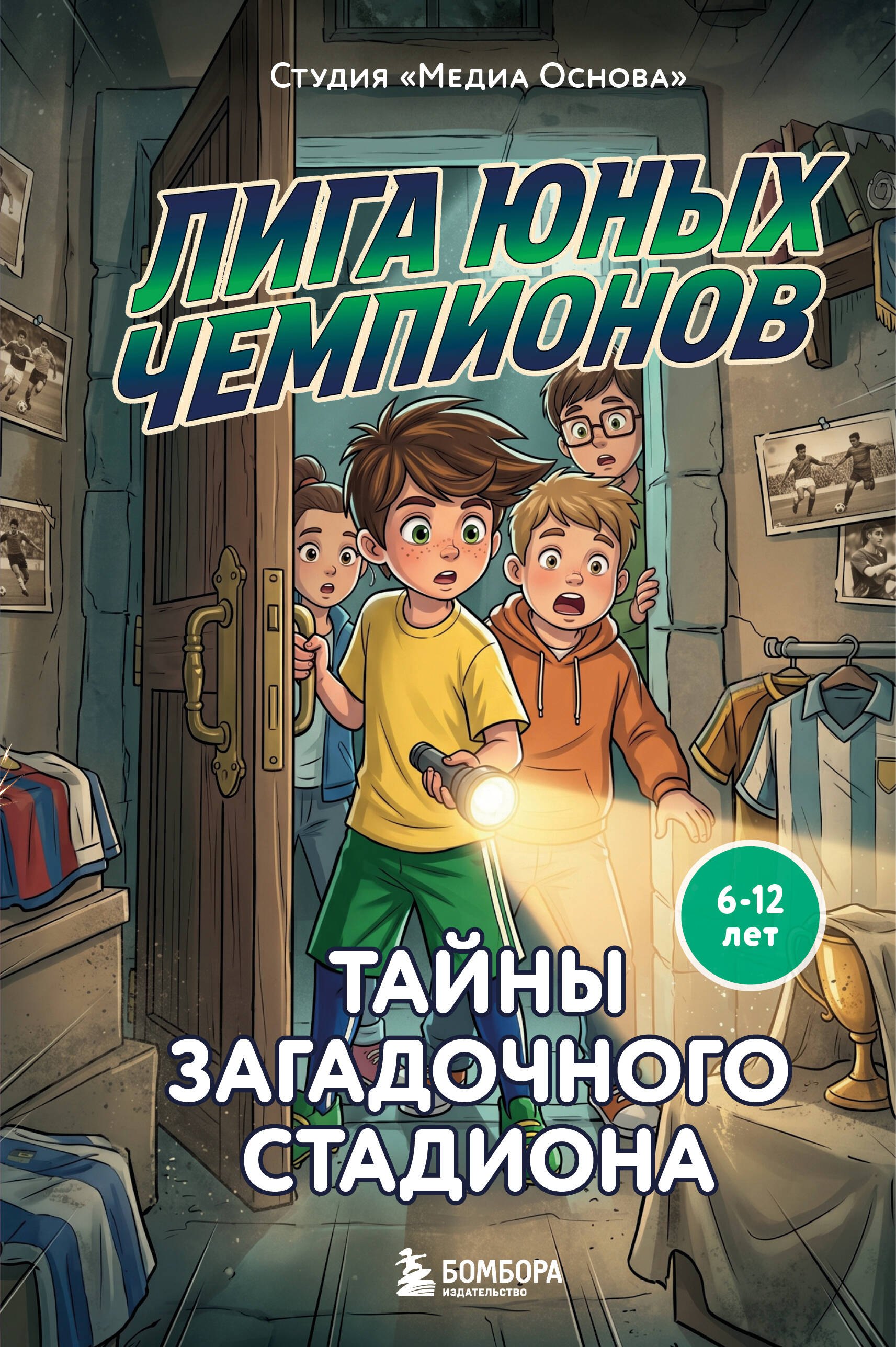 

Лига юных чемпионов 3. Тайны загадочного стадиона