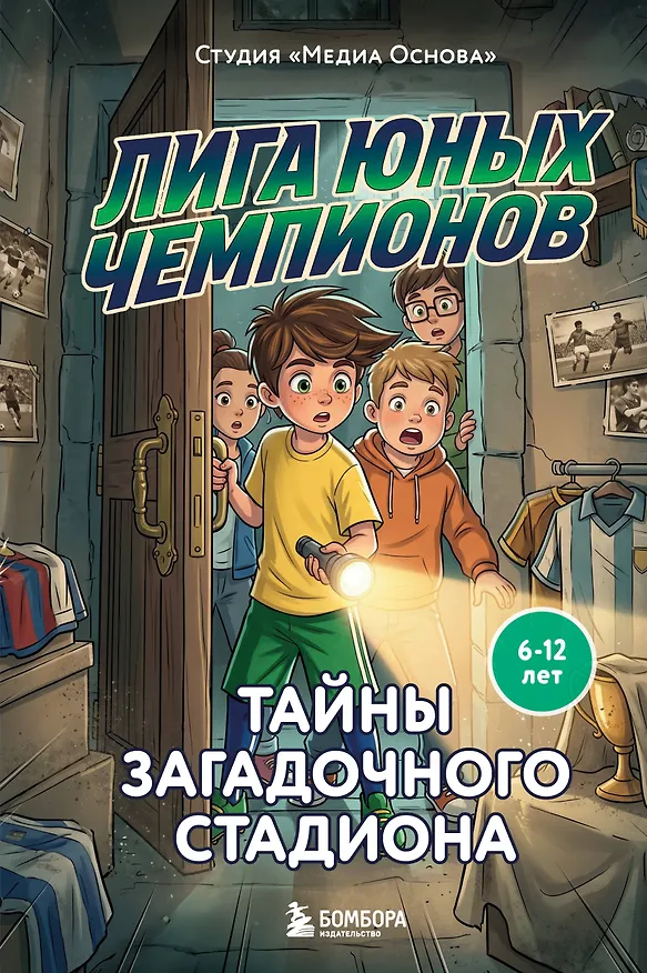 Книга Лига юных чемпионов 3. Тайны загадочного стадиона (Катерина Нижегородова) — 1