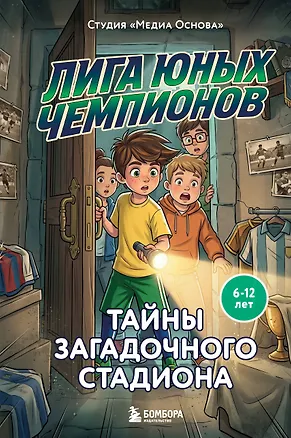 Книга Лига юных чемпионов 3. Тайны загадочного стадиона (Катерина Нижегородова)