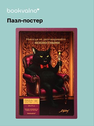 Пазл-постер фигурный Мастер и Маргарита (88 деталей) (14+) (коробка) (упаковка) 3170328