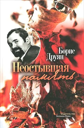 Книга Неостывшая память (Борис Друян) — 1