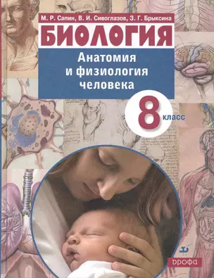 8 Анатомия и физиология человека. 8кл. Учебник для школ с углубленным изучением биологии. — 2243861 — 1