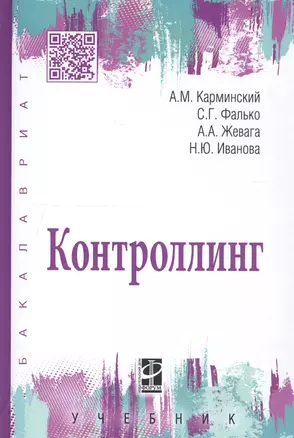 Контроллинг: Учебник - 3-е изд.дораб. - (Высшее образование) (ГРИФ) /Иванова Н.Ю. Фалько С.Г. Жевага А.А. — 2362331 — 1