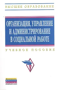 Организация, управление и администрирование в социальной работе: Учебное пособие