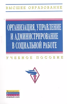 Организация, управление и администрирование в социальной работе: Учебное пособие — 2370221 — 1