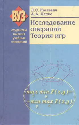 Исследование операций Теория игр / 2-е изд. перер. и доп. Уч. пособие — 2378471 — 1