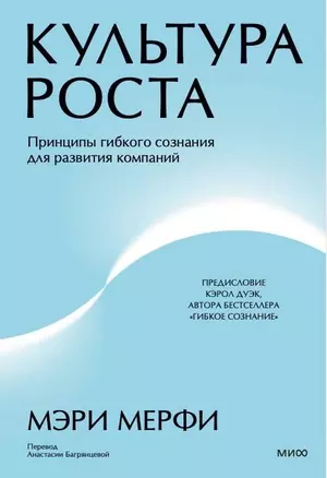 Культура роста. Принципы гибкого сознания для развития компаний — 3063086 — 1