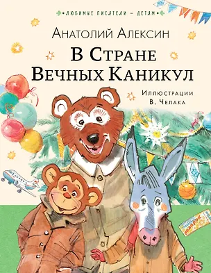 Книга В Стране Вечных Каникул: сказочная повесть (Анатолий Алексин)