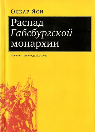 Книга Распад Габсбургской монархии (Оскар Яси)