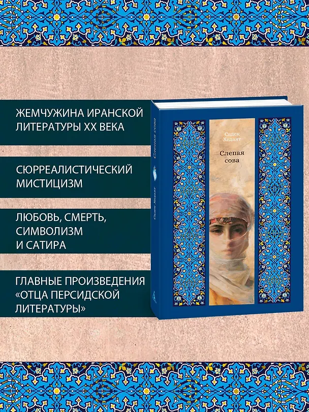 Книга Слепая сова (Садек Хедаят) — 6
