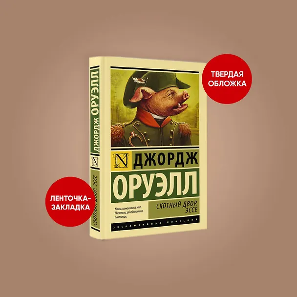Книга Скотный двор. Эссе: сборник (Джордж Оруэлл) — 5