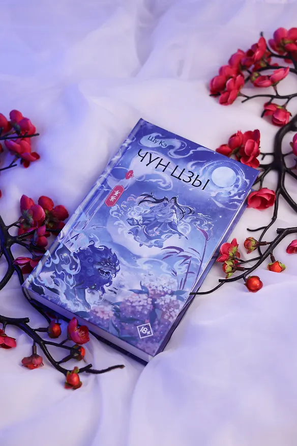 Книга Чун Цзы. Том 1 (Deep Purple). Новелла (Кэ Шу) — 12