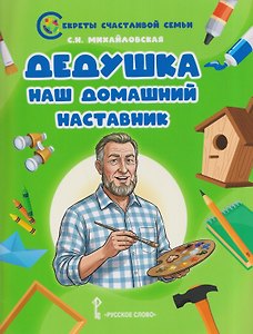 Дедушка - наш домашний наставник