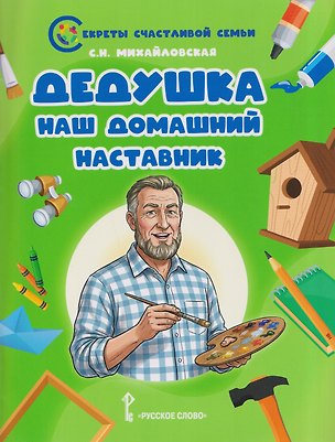 Книга Дедушка - наш домашний наставник (Светлана Михайловская)