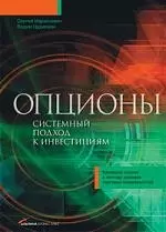 Опционы: Системный подход к инвестициям — 2166562 — 1