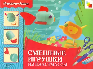 Смешные игрушки из пластмассы. Рабочая тетрадь