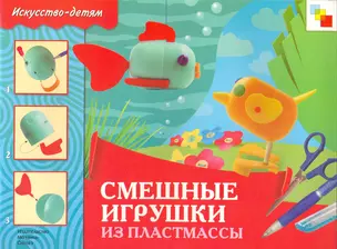 Смешные игрушки из пластмассы. Рабочая тетрадь — 2217614 — 1